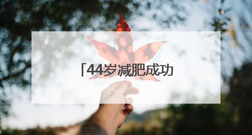 44岁减肥成功瘦到脱相！妻子曝贾冰减重秘籍：少吃多动戒酒