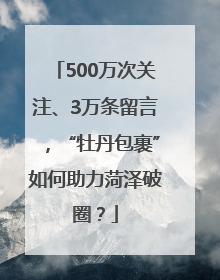 500万次关注、3万条留言，“牡丹包裹”如何助力菏泽破圈？