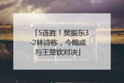 5连胜！樊振东3-2林诗栋，今晚或与王楚钦对决