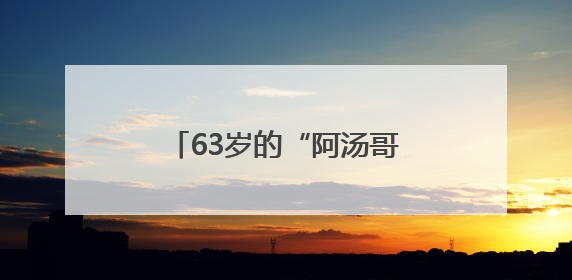 63岁的“阿汤哥”、王俊凯周深配音的《时间之子》，谁能激活端午档？