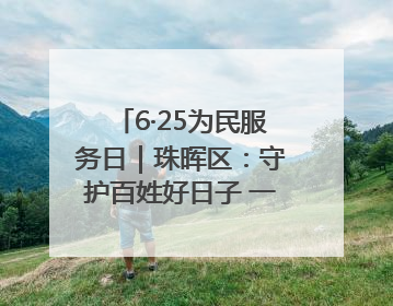 6·25为民服务日｜珠晖区：守护百姓好日子 一心为民零距离