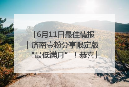 6月11日最佳情报｜济南壹粉分享限定版“最低满月”！恭喜