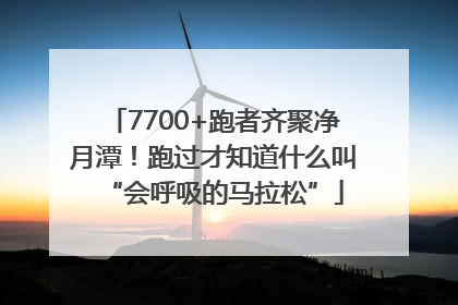 7700+跑者齐聚净月潭！跑过才知道什么叫“会呼吸的马拉松”