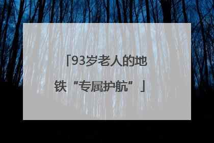 93岁老人的地铁“专属护航”