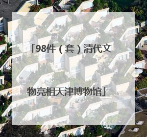 98件（套）清代文物亮相天津博物馆