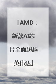 AMD：新款AI芯片全面超越英伟达