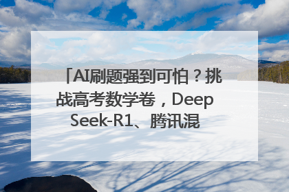 AI刷题强到可怕？挑战高考数学卷，DeepSeek-R1、腾讯混元T1、Grok 3等十大模型测评来了