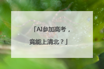 AI参加高考，竟能上清北？