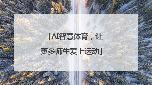 AI智慧体育，让更多师生爱上运动
