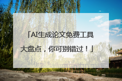 AI生成论文免费工具大盘点，你可别错过！