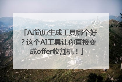 AI简历生成工具哪个好？这个AI工具让你直接变成offer收割机！