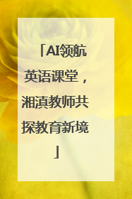 AI领航英语课堂，湘滇教师共探教育新境