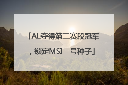 AL夺得第二赛段冠军，锁定MSI一号种子