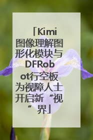 Kimi图像理解图形化模块与DFRobot行空板为视障人士开启新“视”界