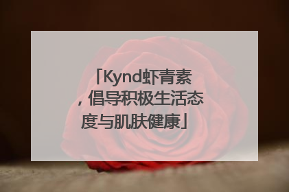 Kynd虾青素，倡导积极生活态度与肌肤健康