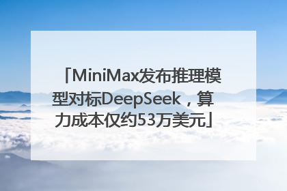MiniMax发布推理模型对标DeepSeek，算力成本仅约53万美元