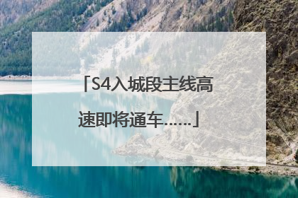 S4入城段主线高速即将通车……