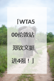 WTA500伦敦站 郑钦文挺进4强！